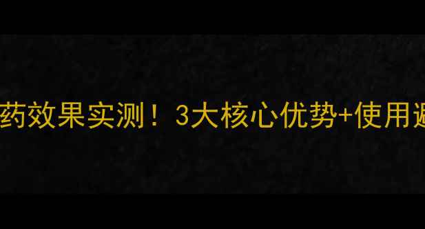 图片 🌟硫磺膏农药效果实测！3大核心优势+使用避坑指南🌟1