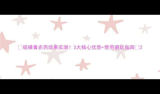 图片 🌟硫磺膏农药效果实测！3大核心优势+使用避坑指南🌟2