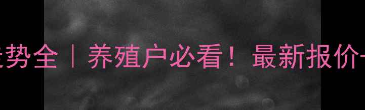 图片 🌟维生素料渣价格走势全｜养殖户必看！最新报价+行业趋势附图表🌟1