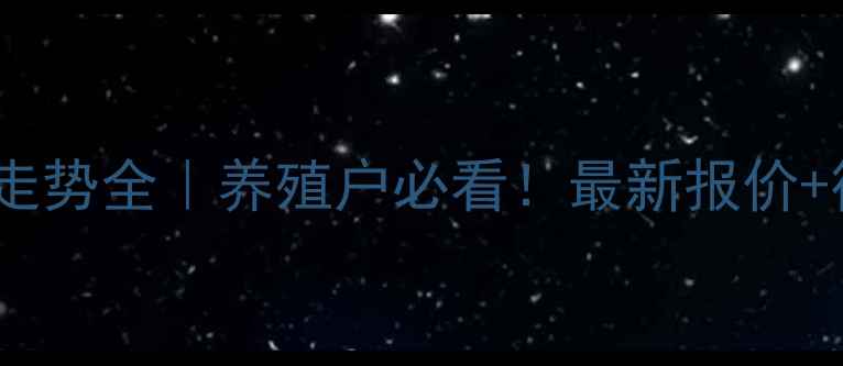 图片 🌟维生素料渣价格走势全｜养殖户必看！最新报价+行业趋势附图表🌟2