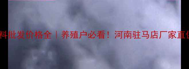 图片 🌟肉牛饲料批发价格全｜养殖户必看！河南驻马店厂家直供攻略🐄1