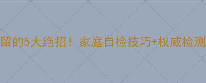 图片 🌟苹果去农药残留的5大绝招！家庭自检技巧+权威检测方法（附图解）