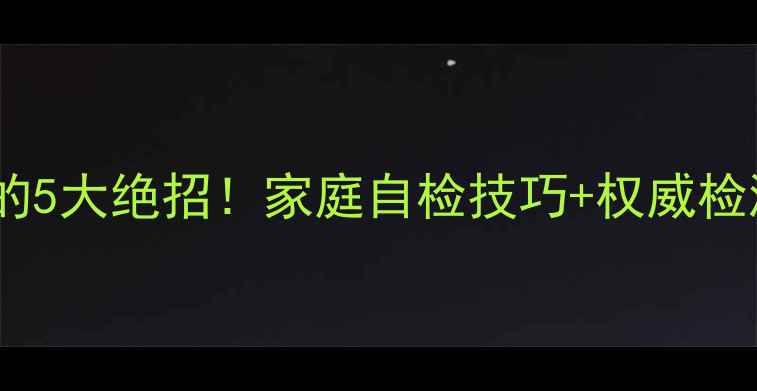 图片 🌟苹果去农药残留的5大绝招！家庭自检技巧+权威检测方法（附图解）2