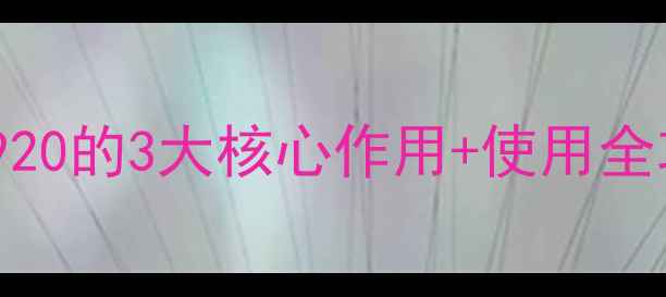 图片 🌟葡萄种植必看！农药920的3大核心作用+使用全攻略（附避坑指南）🍇1