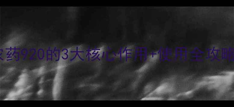 图片 🌟葡萄种植必看！农药920的3大核心作用+使用全攻略（附避坑指南）🍇2