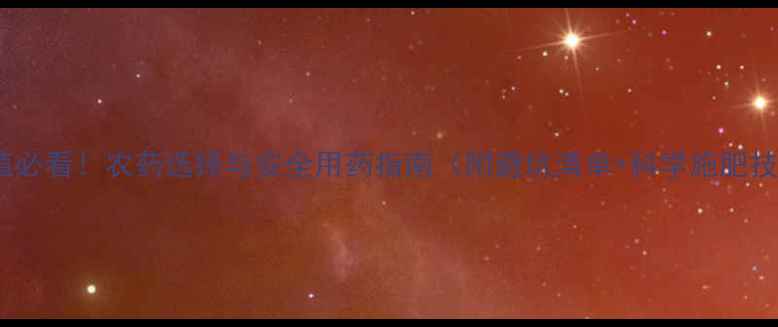 图片 🌟葡萄种植必看！农药选择与安全用药指南（附避坑清单+科学施肥技巧）🍇💪2