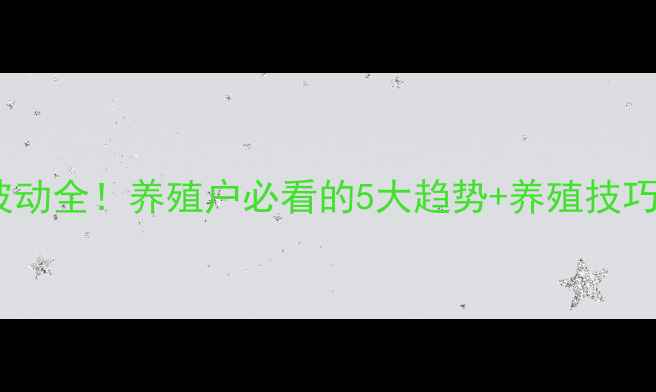 图片 🌟蒙自最新猪价格波动全！养殖户必看的5大趋势+养殖技巧，附全年走势图🌟2
