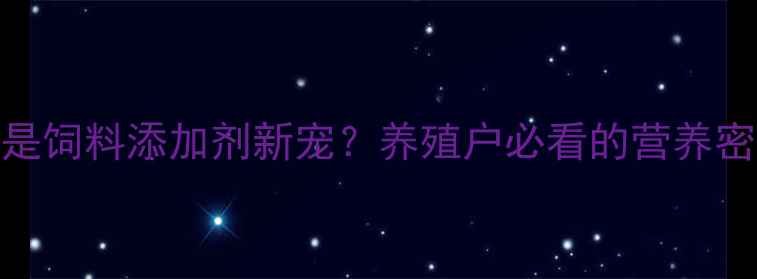 图片 🌟蜜蜂花粉竟是饲料添加剂新宠？养殖户必看的营养密码大公开！🌟