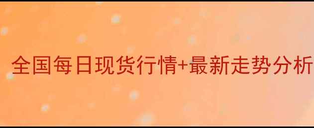 图片 🌟豆油价格波动全记录！全国每日现货行情+最新走势分析（附种植养殖指南）🌟1