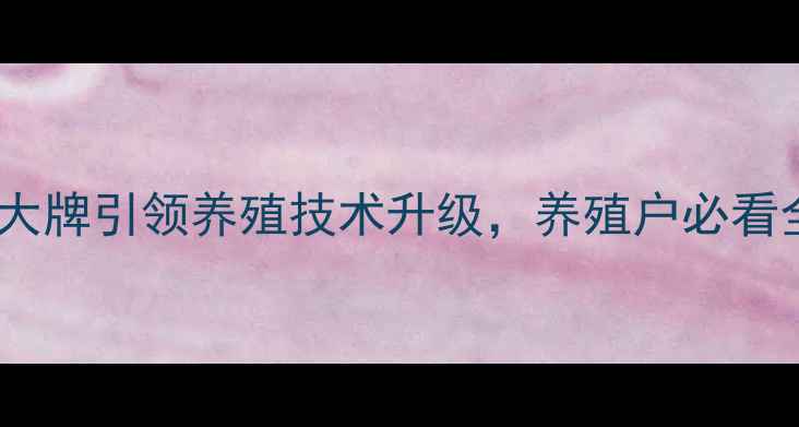 图片 🌟赣州饲料新标杆！加加大牌引领养殖技术升级，养殖户必看全攻略（附成本对比表）1