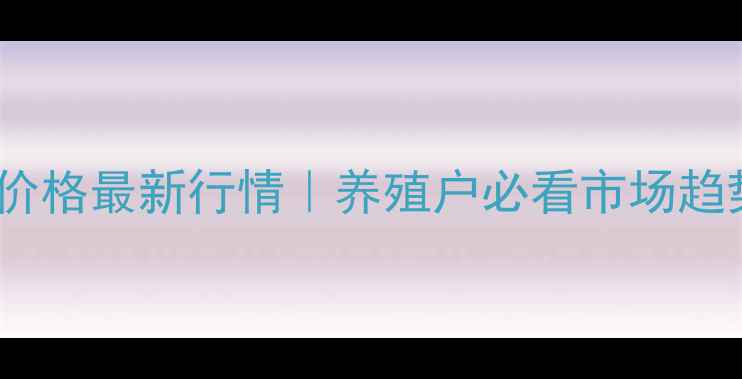 图片 🌟辽宁阜新生猪价格最新行情｜养殖户必看市场趋势与应对策略🐷1