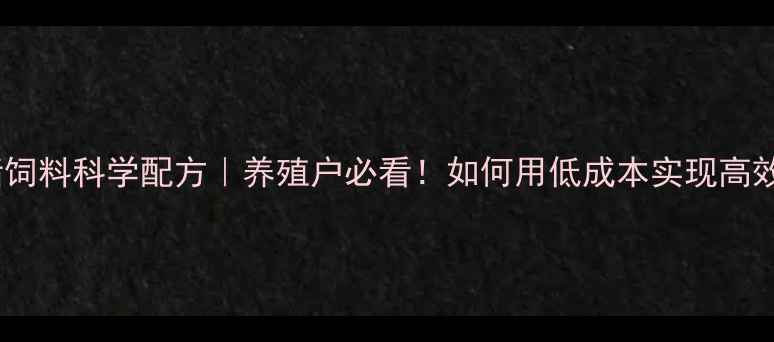 图片 🌟金萍果猪饲料科学配方｜养殖户必看！如何用低成本实现高效增重？🌟1