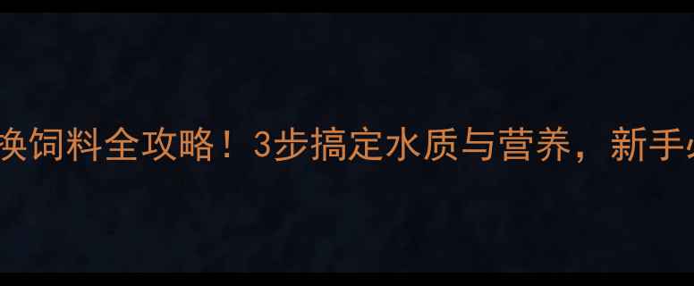 图片 🌟金鱼换饲料全攻略！3步搞定水质与营养，新手必看🐟2