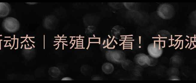 图片 🌟阜新仔猪价格最新动态｜养殖户必看！市场波动+科学养殖指南🐷
