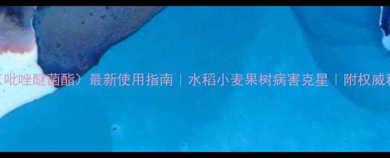 图片 🌟露娜森（吡唑醚菌酯）最新使用指南｜水稻小麦果树病害克星｜附权威种植方案🌾