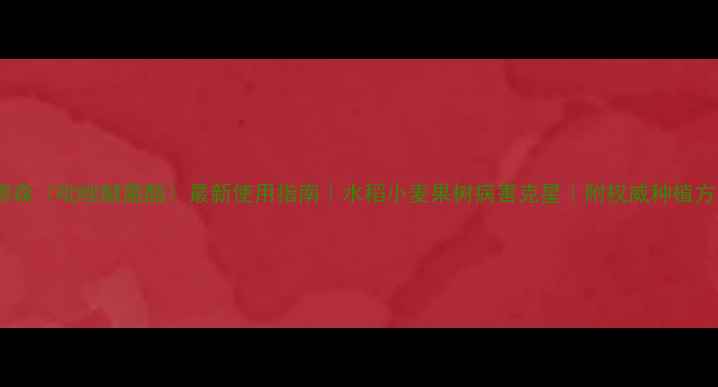 图片 🌟露娜森（吡唑醚菌酯）最新使用指南｜水稻小麦果树病害克星｜附权威种植方案🌾1