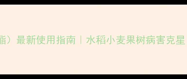 图片 🌟露娜森（吡唑醚菌酯）最新使用指南｜水稻小麦果树病害克星｜附权威种植方案🌾2