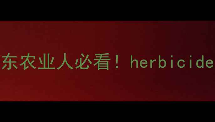 图片 🌟青岛除草剂技术论坛胶东农业人必看！herbicide行业趋势+实战案例全🌱1