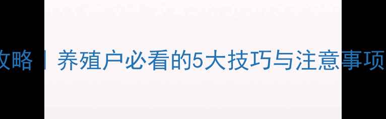 图片 🌟颗粒饲料上色全攻略｜养殖户必看的5大技巧与注意事项（附工具清单）🌟2