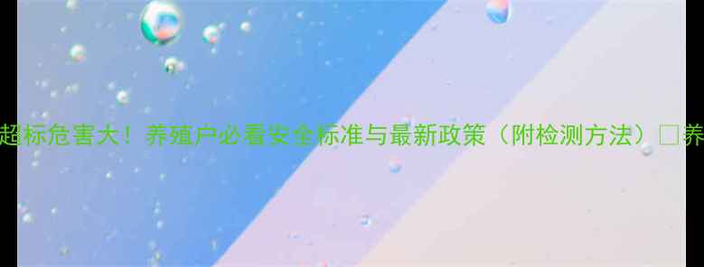 图片 🌟饲料中砷添加量超标危害大！养殖户必看安全标准与最新政策（附检测方法）💡养鸡鸭鹅必备指南🌱