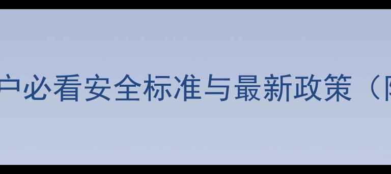 图片 🌟饲料中砷添加量超标危害大！养殖户必看安全标准与最新政策（附检测方法）💡养鸡鸭鹅必备指南🌱1