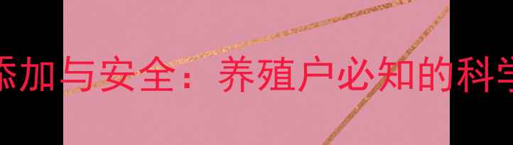 图片 🌟饲料中铜的添加与安全：养殖户必知的科学喂养指南🐟🐄