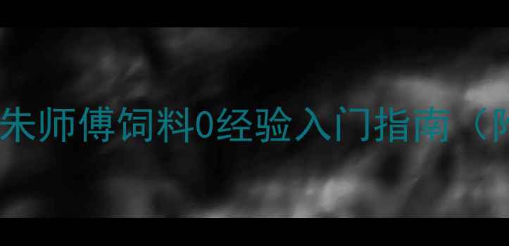 图片 🌟饲料代理暴利赛道！朱师傅饲料0经验入门指南（附合作政策+利润拆解）