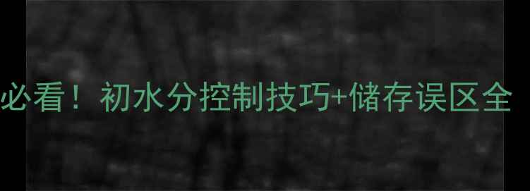 图片 🌟饲料储存新手必看！初水分控制技巧+储存误区全（附真实案例）1