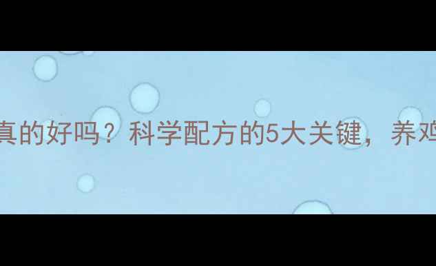 图片 🌟饲料养鸡真的好吗？科学配方的5大关键，养鸡户必看！🌟