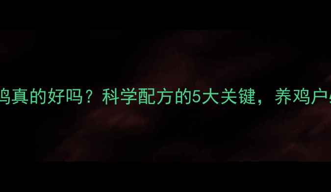 图片 🌟饲料养鸡真的好吗？科学配方的5大关键，养鸡户必看！🌟2