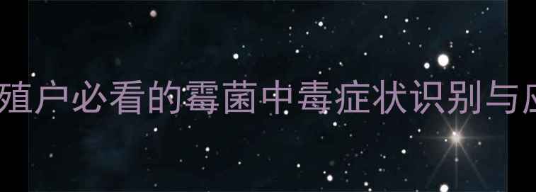 图片 🌟饲料发霉了怎么办？养殖户必看的霉菌中毒症状识别与应对指南（附检测方法）2