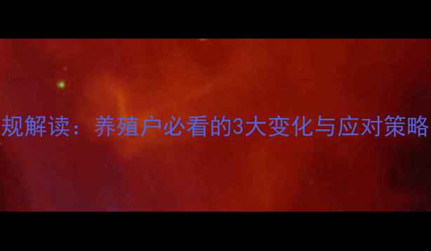 图片 🌟饲料标签新规解读：养殖户必看的3大变化与应对策略（附模板）🌟