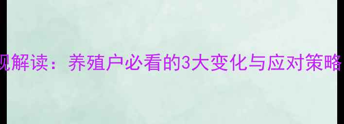 图片 🌟饲料标签新规解读：养殖户必看的3大变化与应对策略（附模板）🌟2