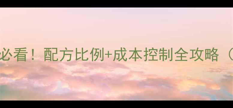 图片 🌟饲料浓缩料养殖户必看！配方比例+成本控制全攻略（附6大场景案例）🐟1