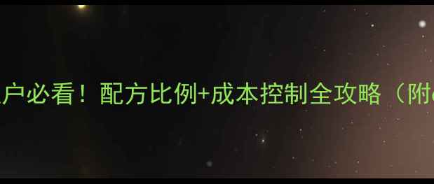 图片 🌟饲料浓缩料养殖户必看！配方比例+成本控制全攻略（附6大场景案例）🐟2