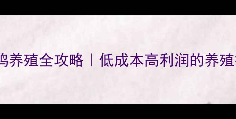图片 🌟饲料鸡养殖全攻略｜低成本高利润的养殖技术💡1