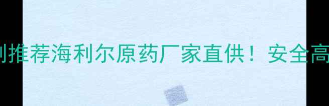 图片 🌟高性价比杀虫剂推荐海利尔原药厂家直供！安全高效种田人必备✨2