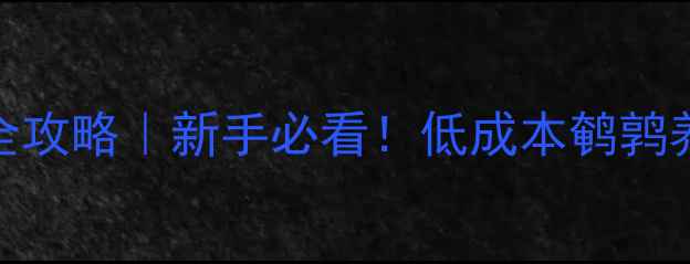 图片 🌟鹌鹑饲料配方全攻略｜新手必看！低成本鹌鹑养殖零失败指南🐣