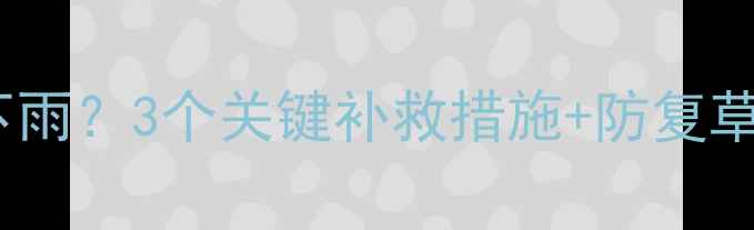 图片 🌧️见青杀除草剂喷后下雨？3个关键补救措施+防复草指南（附喷施全流程）1