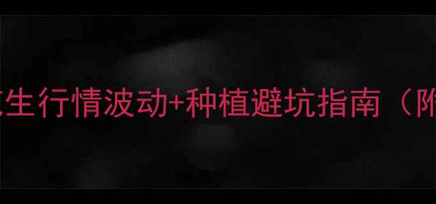 图片 🌰花生价格全花生行情波动+种植避坑指南（附成本收益表）1