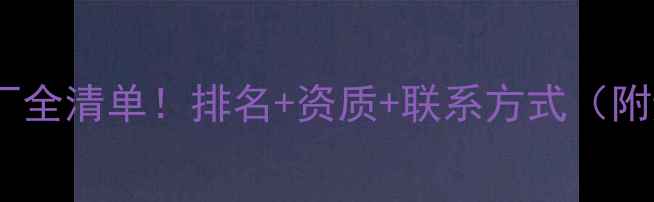 图片 🌱上海农药厂全清单！排名+资质+联系方式（附避坑指南）2