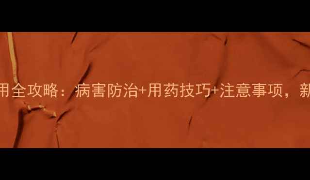 图片 🌱丙森锌使用全攻略：病害防治+用药技巧+注意事项，新手必看！🌱