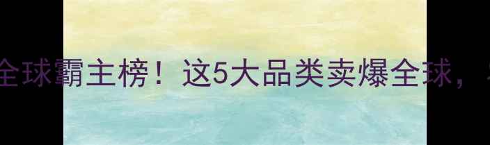 图片 🌱中国农药原药出口全球霸主榜！这5大品类卖爆全球，农民必看行业趋势🌾1