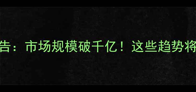 图片 🌱中国农药行业全景报告：市场规模破千亿！这些趋势将影响未来5年农业发展2