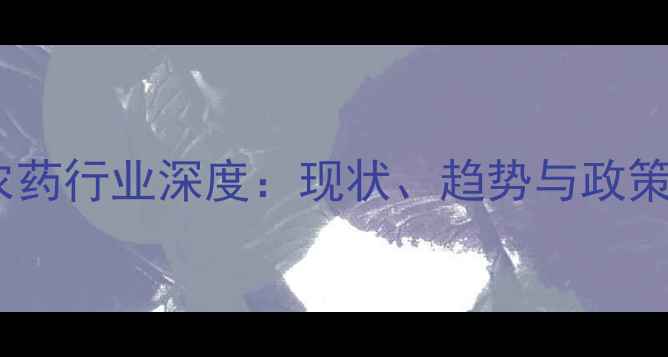 图片 🌱中国农药行业深度：现状、趋势与政策解读🔥1