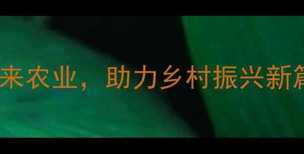 图片 🌱中国农药集团：科技引领未来农业，助力乡村振兴新篇章（附农业科技热点解读）1