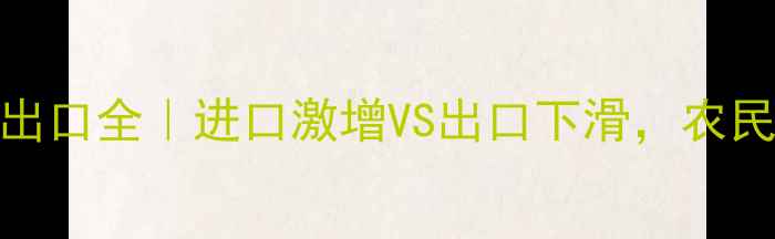图片 🌱中国除草剂进出口全｜进口激增VS出口下滑，农民选药指南来了！
