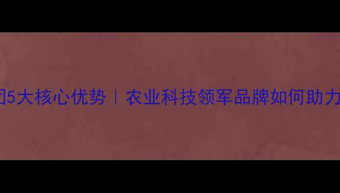 图片 🌱中润农药集团5大核心优势｜农业科技领军品牌如何助力绿色种植？🌾2