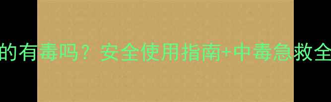 图片 🌱井冈霉素水剂真的有毒吗？安全使用指南+中毒急救全（附种植禁忌）🌱