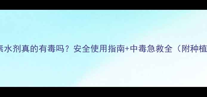 图片 🌱井冈霉素水剂真的有毒吗？安全使用指南+中毒急救全（附种植禁忌）🌱1